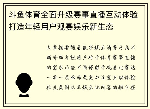 斗鱼体育全面升级赛事直播互动体验打造年轻用户观赛娱乐新生态