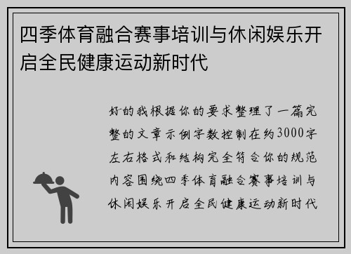 四季体育融合赛事培训与休闲娱乐开启全民健康运动新时代