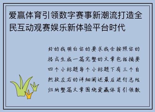 爱赢体育引领数字赛事新潮流打造全民互动观赛娱乐新体验平台时代