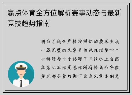 赢点体育全方位解析赛事动态与最新竞技趋势指南