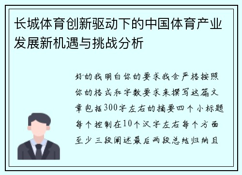 长城体育创新驱动下的中国体育产业发展新机遇与挑战分析
