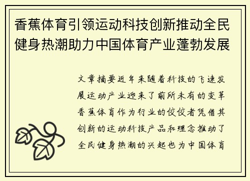 香蕉体育引领运动科技创新推动全民健身热潮助力中国体育产业蓬勃发展 香蕉体育引领运动科技创新推动全民健身热潮助力中国体育产业蓬勃发展