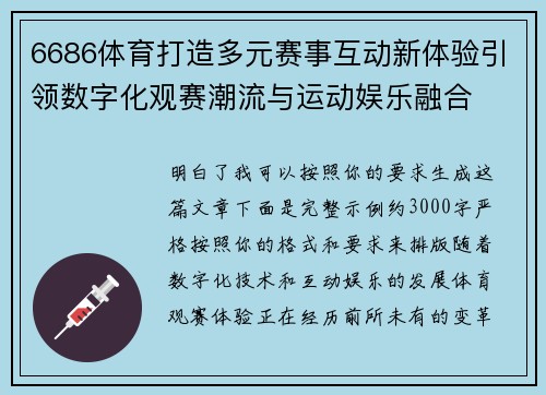6686体育打造多元赛事互动新体验引领数字化观赛潮流与运动娱乐融合 6686体育打造多元赛事互动新体验引领数字化观赛潮流与运动娱乐融合