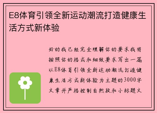 E8体育引领全新运动潮流打造健康生活方式新体验 E8体育引领全新运动潮流打造健康生活方式新体验
