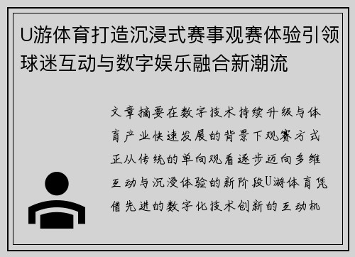 U游体育打造沉浸式赛事观赛体验引领球迷互动与数字娱乐融合新潮流 U游体育打造沉浸式赛事观赛体验引领球迷互动与数字娱乐融合新潮流