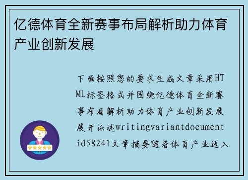 亿德体育全新赛事布局解析助力体育产业创新发展 亿德体育全新赛事布局解析助力体育产业创新发展