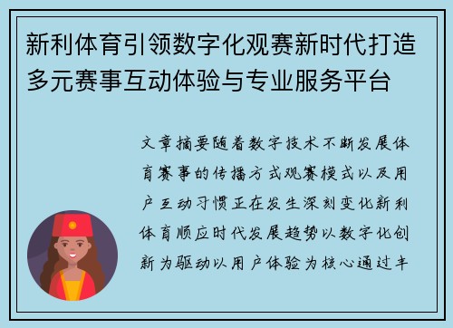 新利体育引领数字化观赛新时代打造多元赛事互动体验与专业服务平台 新利体育引领数字化观赛新时代打造多元赛事互动体验与专业服务平台