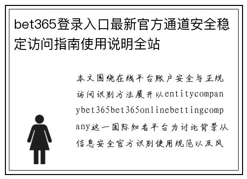 bet365登录入口最新官方通道安全稳定访问指南使用说明全站