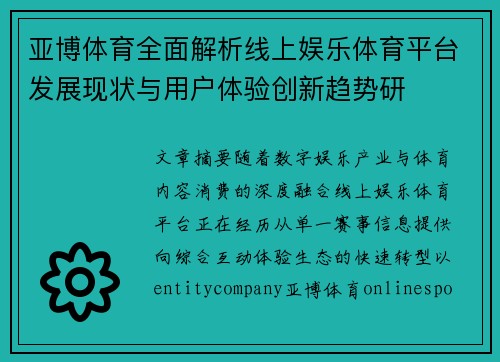 亚博体育全面解析线上娱乐体育平台发展现状与用户体验创新趋势研