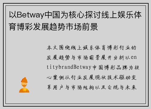 以Betway中国为核心探讨线上娱乐体育博彩发展趋势市场前景