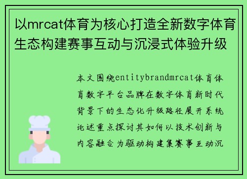 以mrcat体育为核心打造全新数字体育生态构建赛事互动与沉浸式体验升级平台