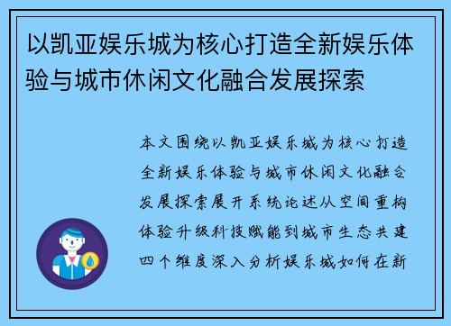 以凯亚娱乐城为核心打造全新娱乐体验与城市休闲文化融合发展探索 以凯亚娱乐城为核心打造全新娱乐体验与城市休闲文化融合发展探索