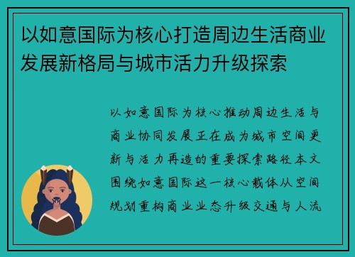 以如意国际为核心打造周边生活商业发展新格局与城市活力升级探索
