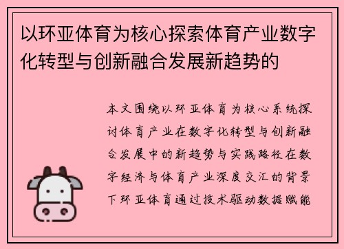 以环亚体育为核心探索体育产业数字化转型与创新融合发展新趋势的