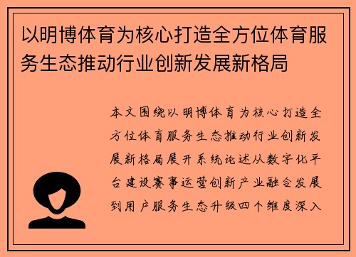 以明博体育为核心打造全方位体育服务生态推动行业创新发展新格局