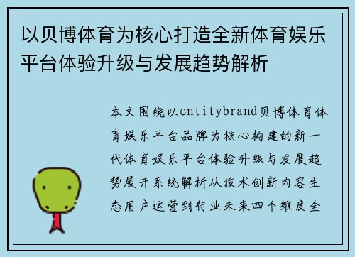 以贝博体育为核心打造全新体育娱乐平台体验升级与发展趋势解析