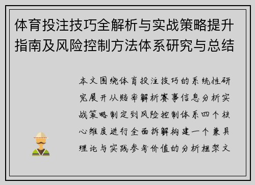 体育投注技巧全解析与实战策略提升指南及风险控制方法体系研究与总结