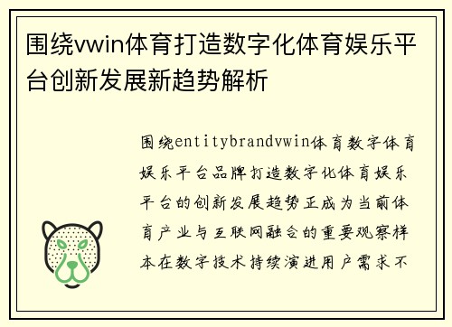 围绕vwin体育打造数字化体育娱乐平台创新发展新趋势解析