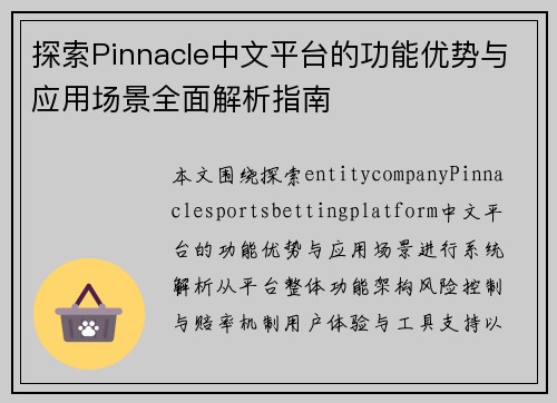 探索Pinnacle中文平台的功能优势与应用场景全面解析指南