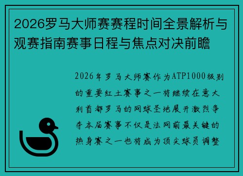 2026罗马大师赛赛程时间全景解析与观赛指南赛事日程与焦点对决前瞻 2026罗马大师赛赛程时间全景解析与观赛指南赛事日程与焦点对决前瞻