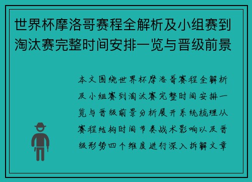 世界杯摩洛哥赛程全解析及小组赛到淘汰赛完整时间安排一览与晋级前景分析 世界杯摩洛哥赛程全解析及小组赛到淘汰赛完整时间安排一览与晋级前景分析