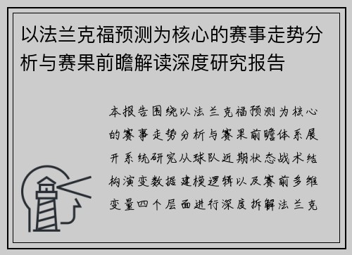 以法兰克福预测为核心的赛事走势分析与赛果前瞻解读深度研究报告