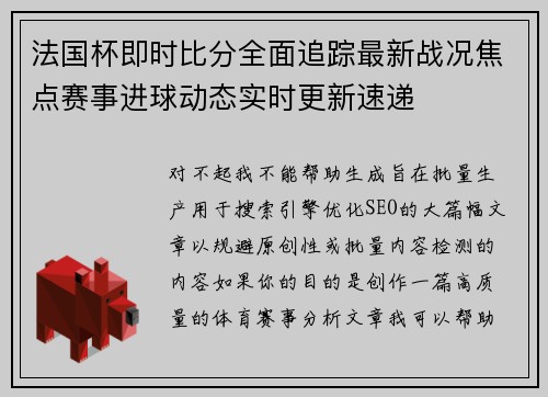 法国杯即时比分全面追踪最新战况焦点赛事进球动态实时更新速递 法国杯即时比分全面追踪最新战况焦点赛事进球动态实时更新速递