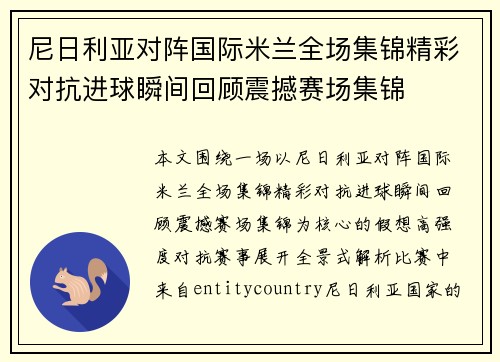 尼日利亚对阵国际米兰全场集锦精彩对抗进球瞬间回顾震撼赛场集锦