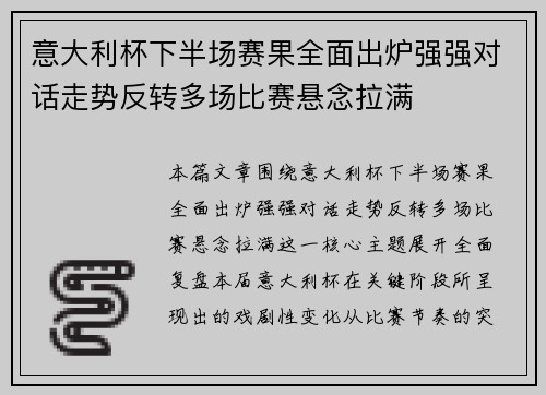 意大利杯下半场赛果全面出炉强强对话走势反转多场比赛悬念拉满 意大利杯下半场赛果全面出炉强强对话走势反转多场比赛悬念拉满