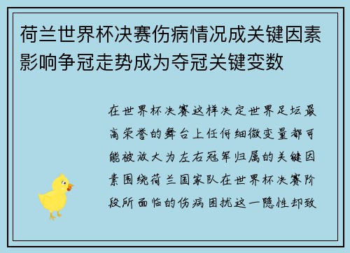荷兰世界杯决赛伤病情况成关键因素影响争冠走势成为夺冠关键变数 荷兰世界杯决赛伤病情况成关键因素影响争冠走势成为夺冠关键变数