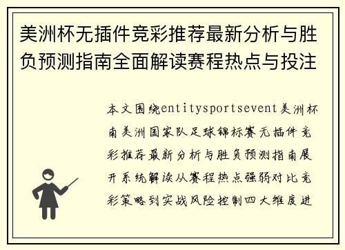 美洲杯无插件竞彩推荐最新分析与胜负预测指南全面解读赛程热点与投注技巧实战参考 美洲杯无插件竞彩推荐最新分析与胜负预测指南全面解读赛程热点与投注技巧实战参考
