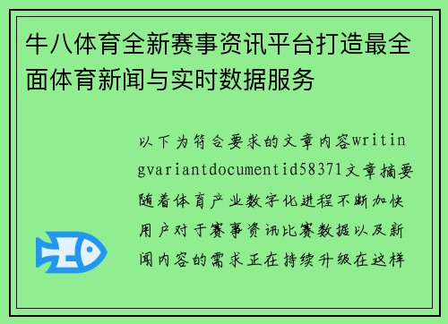 牛八体育全新赛事资讯平台打造最全面体育新闻与实时数据服务