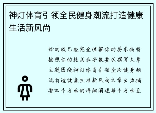 神灯体育引领全民健身潮流打造健康生活新风尚 神灯体育引领全民健身潮流打造健康生活新风尚