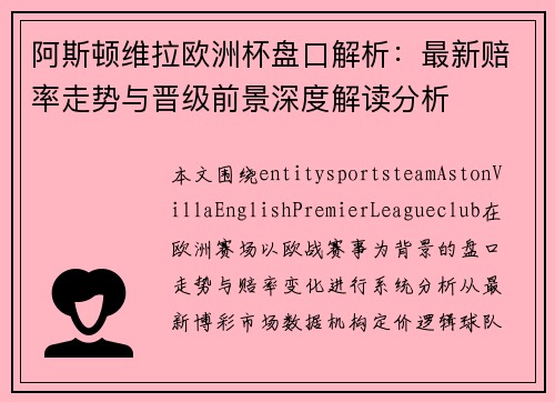 阿斯顿维拉欧洲杯盘口解析:最新赔率走势与晋级前景深度解读分析 阿斯顿维拉欧洲杯盘口解析:最新赔率走势与晋级前景深度解读分析