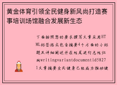 黄金体育引领全民健身新风尚打造赛事培训场馆融合发展新生态 黄金体育引领全民健身新风尚打造赛事培训场馆融合发展新生态