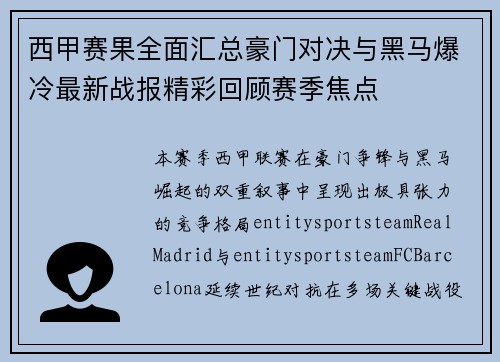 西甲赛果全面汇总豪门对决与黑马爆冷最新战报精彩回顾赛季焦点 西甲赛果全面汇总豪门对决与黑马爆冷最新战报精彩回顾赛季焦点