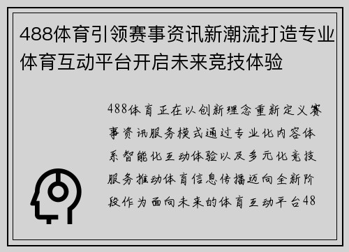 488体育引领赛事资讯新潮流打造专业体育互动平台开启未来竞技体验 488体育引领赛事资讯新潮流打造专业体育互动平台开启未来竞技体验