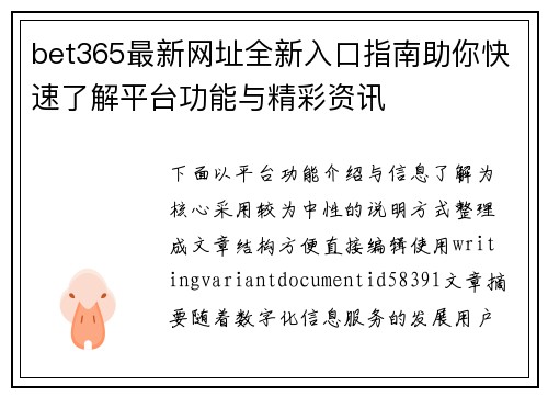 bet365最新网址全新入口指南助你快速了解平台功能与精彩资讯