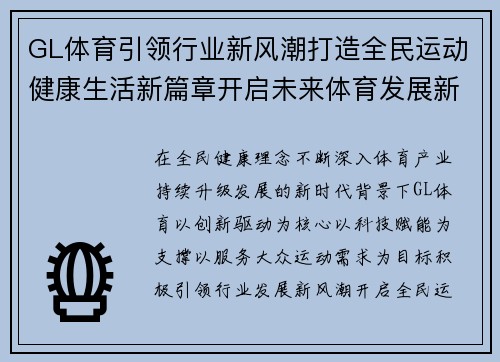 GL体育引领行业新风潮打造全民运动健康生活新篇章开启未来体育发展新纪元 GL体育引领行业新风潮打造全民运动健康生活新篇章开启未来体育发展新纪元