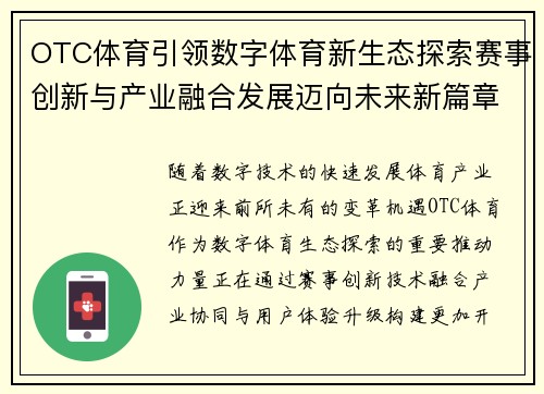 OTC体育引领数字体育新生态探索赛事创新与产业融合发展迈向未来新篇章