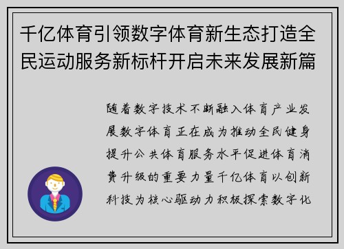 千亿体育引领数字体育新生态打造全民运动服务新标杆开启未来发展新篇章