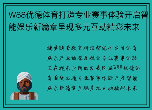 W88优德体育打造专业赛事体验开启智能娱乐新篇章呈现多元互动精彩未来