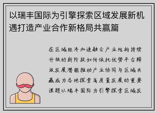 以瑞丰国际为引擎探索区域发展新机遇打造产业合作新格局共赢篇