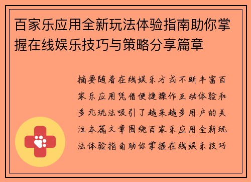 百家乐应用全新玩法体验指南助你掌握在线娱乐技巧与策略分享篇章 百家乐应用全新玩法体验指南助你掌握在线娱乐技巧与策略分享篇章