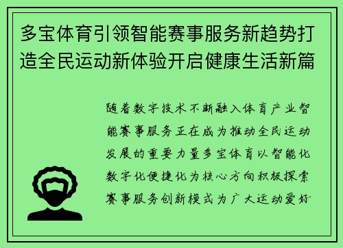 多宝体育引领智能赛事服务新趋势打造全民运动新体验开启健康生活新篇章 多宝体育引领智能赛事服务新趋势打造全民运动新体验开启健康生活新篇章