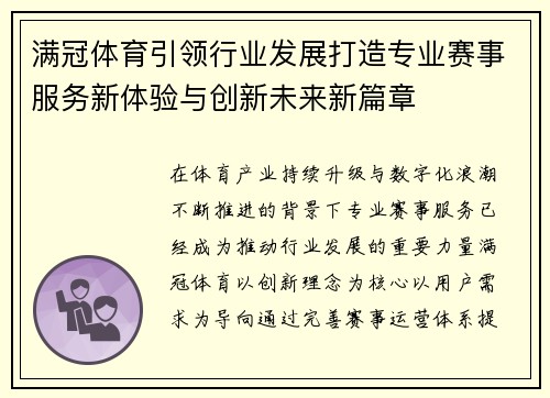 满冠体育引领行业发展打造专业赛事服务新体验与创新未来新篇章 满冠体育引领行业发展打造专业赛事服务新体验与创新未来新篇章