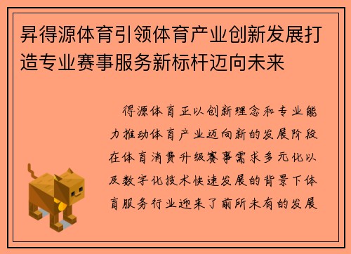 昇得源体育引领体育产业创新发展打造专业赛事服务新标杆迈向未来