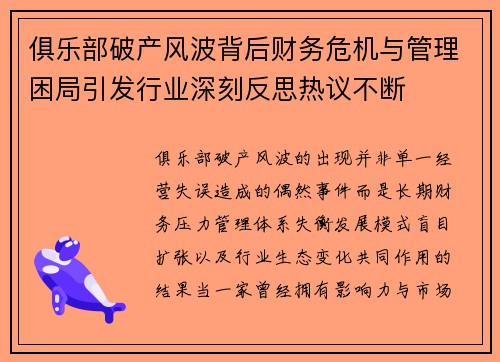 俱乐部破产风波背后财务危机与管理困局引发行业深刻反思热议不断