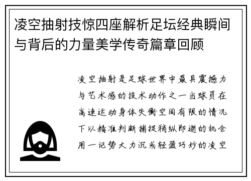凌空抽射技惊四座解析足坛经典瞬间与背后的力量美学传奇篇章回顾 凌空抽射技惊四座解析足坛经典瞬间与背后的力量美学传奇篇章回顾