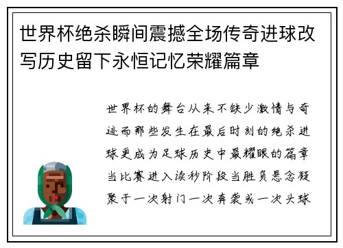 世界杯绝杀瞬间震撼全场传奇进球改写历史留下永恒记忆荣耀篇章 世界杯绝杀瞬间震撼全场传奇进球改写历史留下永恒记忆荣耀篇章